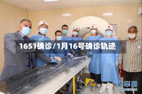 1651确诊/1月16号确诊轨迹