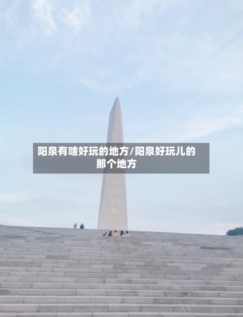 阳泉有啥好玩的地方/阳泉好玩儿的那个地方