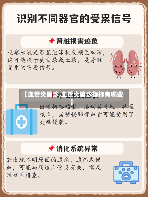 【血管炎确诊,血管炎确诊指标有哪些】