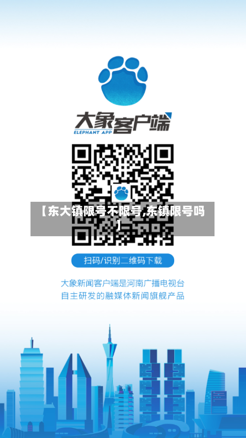 【东大镇限号不限号,东镇限号吗】
