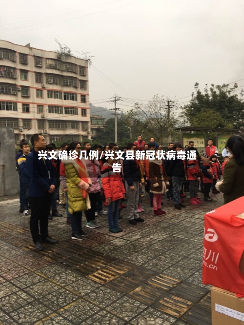 兴文确诊几例/兴文县新冠状病毒通告-第2张图片