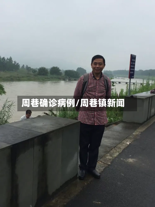 周巷确诊病例/周巷镇新闻