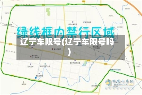 辽宁车限号(辽宁车限号吗)