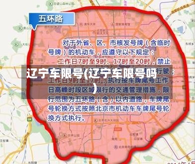 辽宁车限号(辽宁车限号吗)-第2张图片