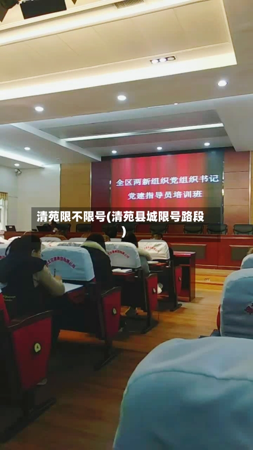 清苑限不限号(清苑县城限号路段)