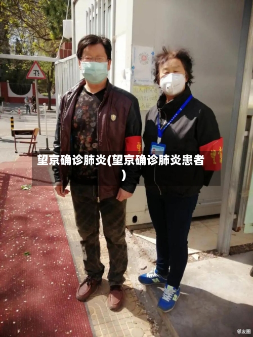 望京确诊肺炎(望京确诊肺炎患者)