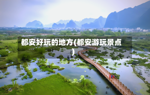 都安好玩的地方(都安游玩景点)