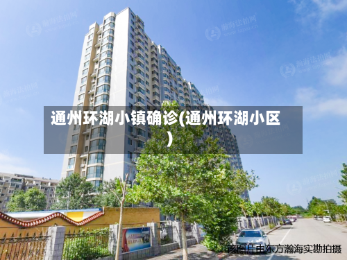 通州环湖小镇确诊(通州环湖小区)