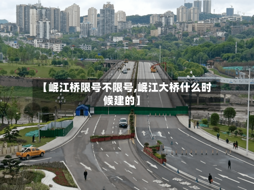 【岷江桥限号不限号,岷江大桥什么时候建的】-第2张图片