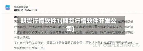 期货行情软件1(期货行情软件开发公司)