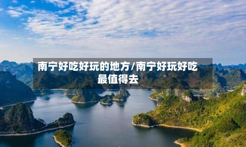 南宁好吃好玩的地方/南宁好玩好吃最值得去-第2张图片