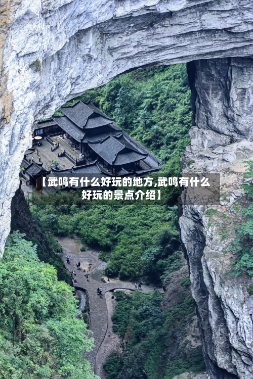 【武鸣有什么好玩的地方,武鸣有什么好玩的景点介绍】-第2张图片