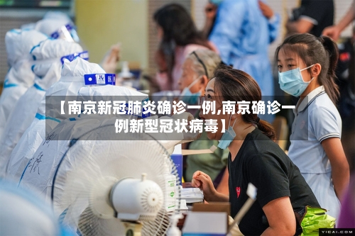 【南京新冠肺炎确诊一例,南京确诊一例新型冠状病毒】