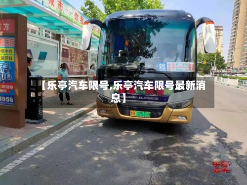 【乐亭汽车限号,乐亭汽车限号最新消息】