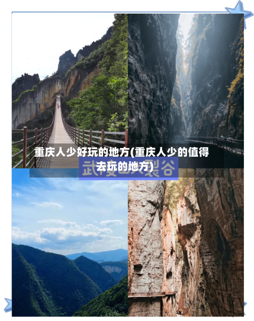 重庆人少好玩的地方(重庆人少的值得去玩的地方)-第2张图片