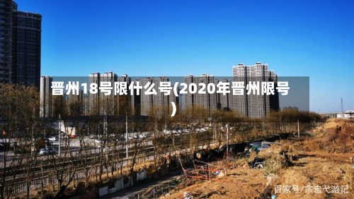 晋州18号限什么号(2020年晋州限号)-第2张图片