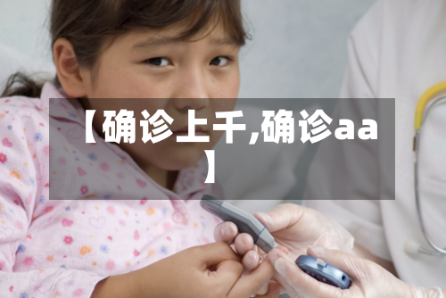 【确诊上千,确诊aa】