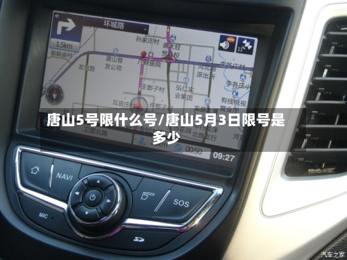 唐山5号限什么号/唐山5月3日限号是多少