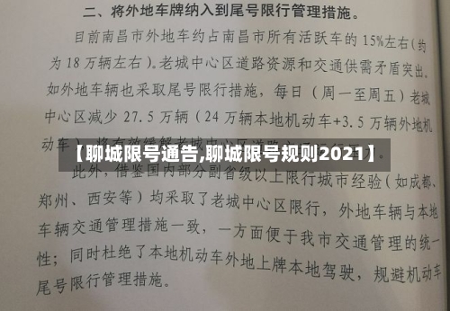 【聊城限号通告,聊城限号规则2021】-第3张图片