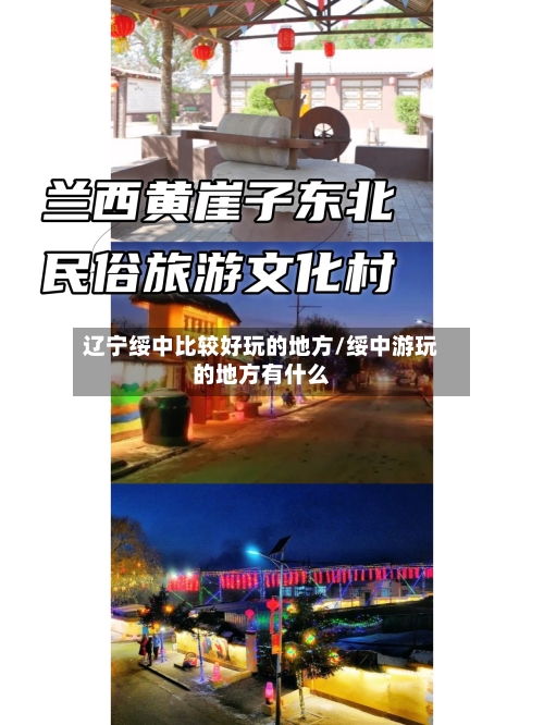 辽宁绥中比较好玩的地方/绥中游玩的地方有什么-第2张图片