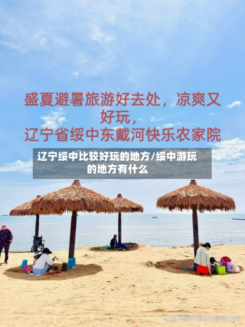 辽宁绥中比较好玩的地方/绥中游玩的地方有什么-第3张图片