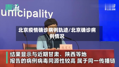 北京疫情确诊病例轨迹/北京确诊病例情况-第2张图片