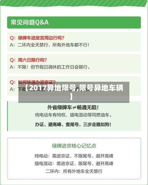 【2017异地限号,限号异地车辆】