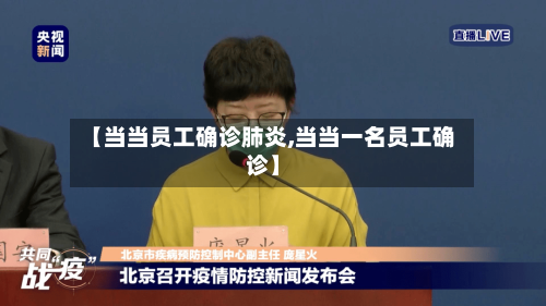 【当当员工确诊肺炎,当当一名员工确诊】