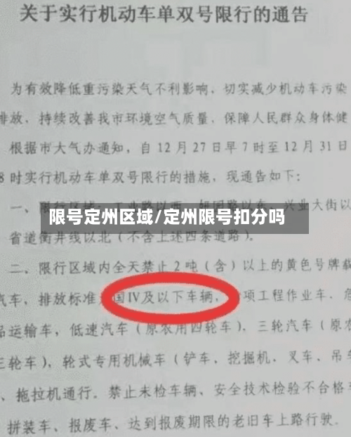 限号定州区域/定州限号扣分吗