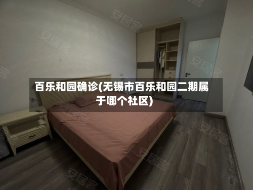 百乐和园确诊(无锡市百乐和园二期属于哪个社区)