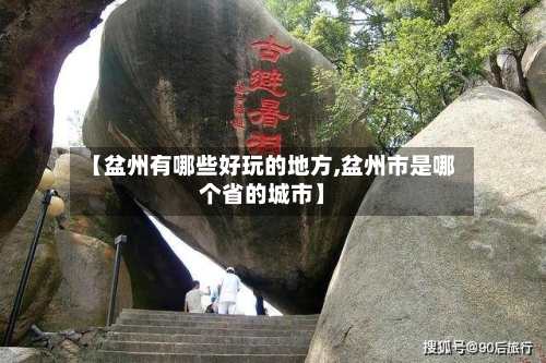 【盆州有哪些好玩的地方,盆州市是哪个省的城市】-第2张图片