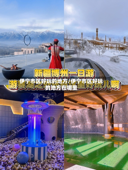 伊宁市区好玩的地方/伊宁市区好玩的地方在哪里-第3张图片