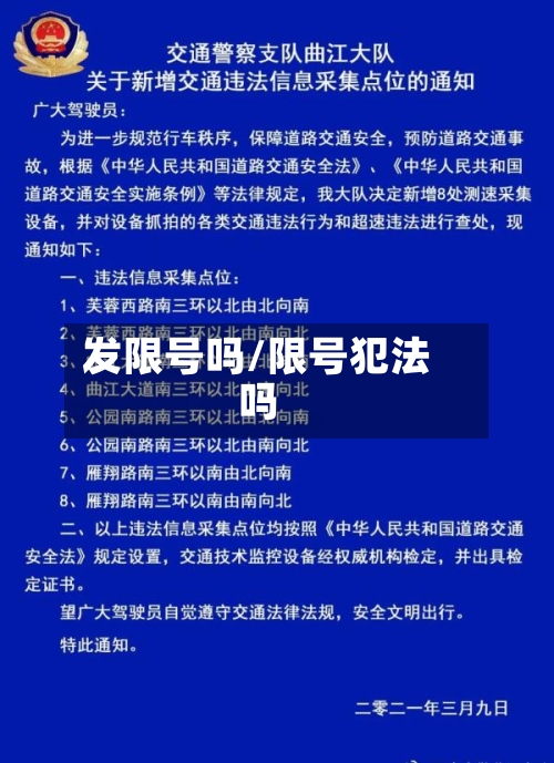 发限号吗/限号犯法吗