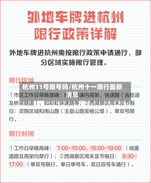 杭州11号限号吗/杭州十一限行最新消息-第3张图片