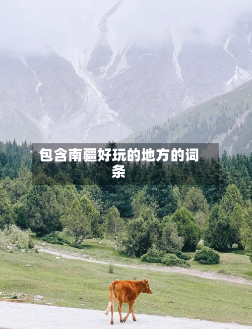 包含南疆好玩的地方的词条