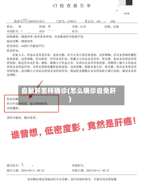 自勉肝怎样确诊(怎么确诊自免肝)