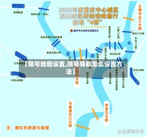 【限号地图设置,限号导航怎么设置方法】-第3张图片