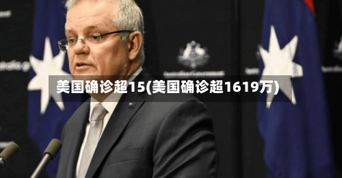 美国确诊超15(美国确诊超1619万)
