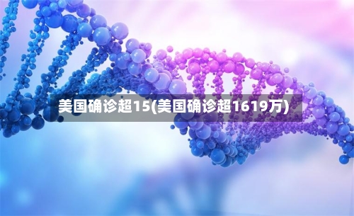 美国确诊超15(美国确诊超1619万)-第2张图片