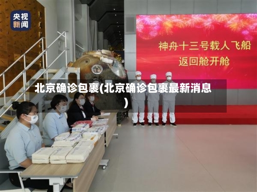 北京确诊包裹(北京确诊包裹最新消息)