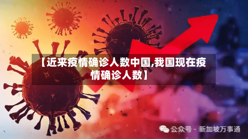 【近来疫情确诊人数中国,我国现在疫情确诊人数】-第2张图片