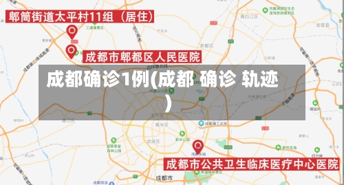 成都确诊1例(成都 确诊 轨迹)