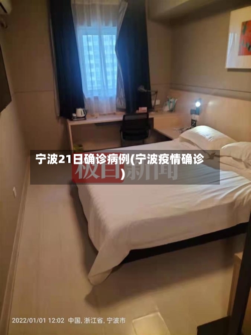 宁波21日确诊病例(宁波疫情确诊)-第3张图片