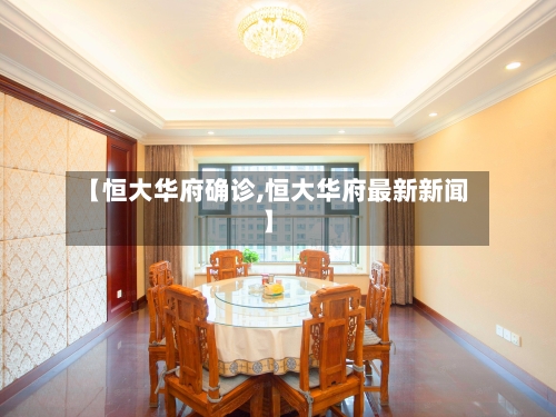 【恒大华府确诊,恒大华府最新新闻】-第2张图片