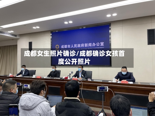 成都女生照片确诊/成都确诊女孩首度公开照片