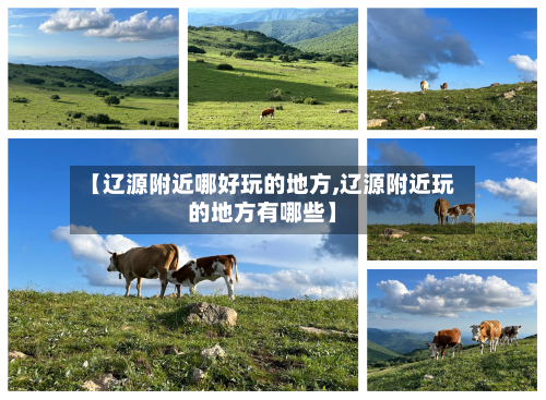【辽源附近哪好玩的地方,辽源附近玩的地方有哪些】
