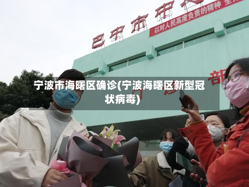 宁波市海曙区确诊(宁波海曙区新型冠状病毒)