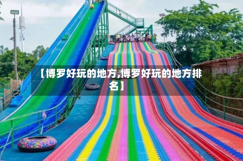 【博罗好玩的地方,博罗好玩的地方排名】