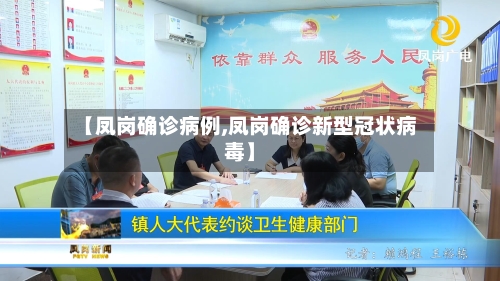 【凤岗确诊病例,凤岗确诊新型冠状病毒】-第3张图片