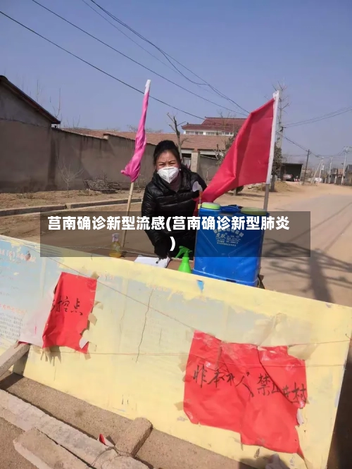 莒南确诊新型流感(莒南确诊新型肺炎)